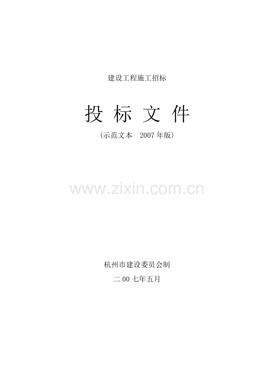 建设工程施工投标文件示范文本(2007版本杭州招标文件).doc_第1页