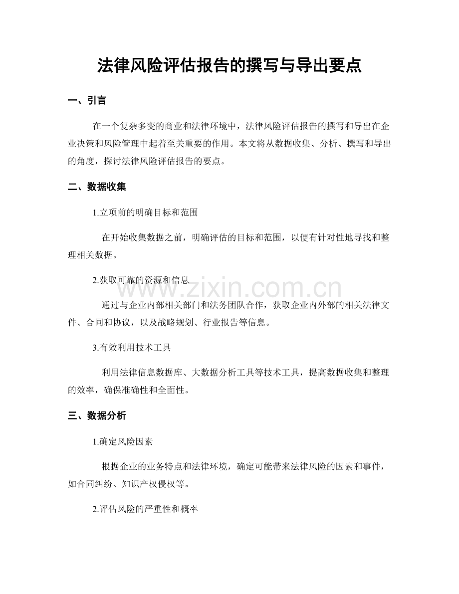 法律风险评估报告的撰写与导出要点.docx_第1页