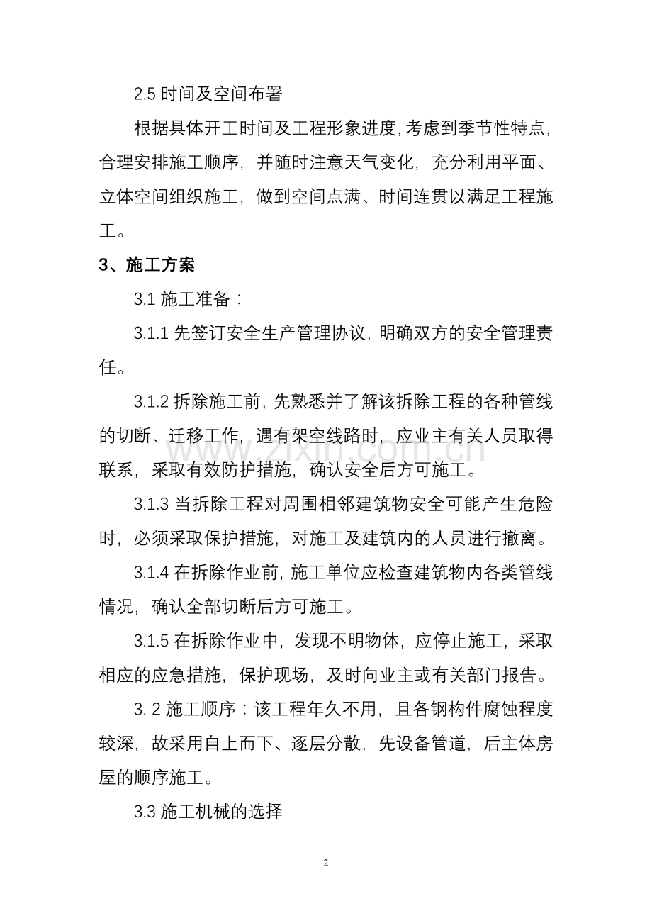 冶炼厂房及其附属工程设备、管道拆除工程施工方案学士学位论文.doc_第2页