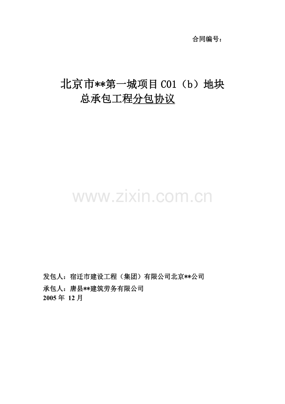 住宅楼工程劳务分包协议.doc_第1页