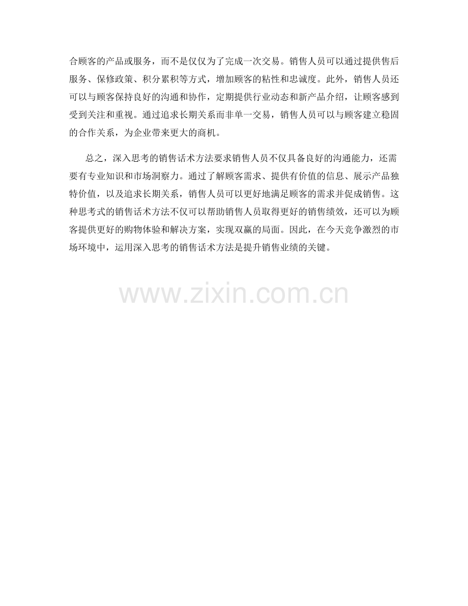 深入思考的销售话术方法.docx_第2页
