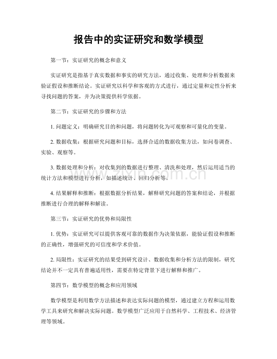 报告中的实证研究和数学模型.docx_第1页