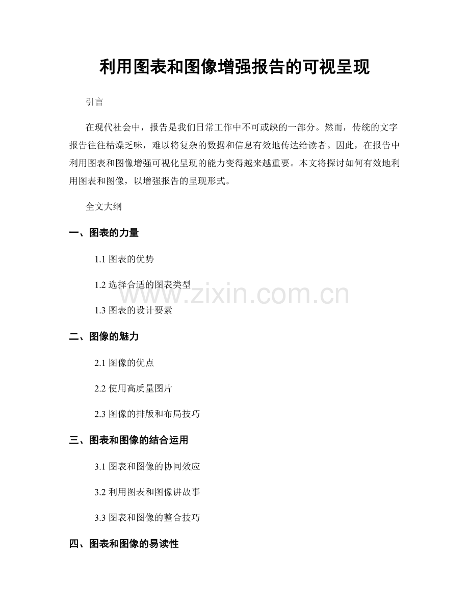 利用图表和图像增强报告的可视呈现.docx_第1页