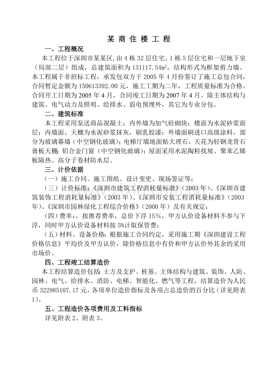 32层住宅楼工程造价指标(结算指标).doc_第1页