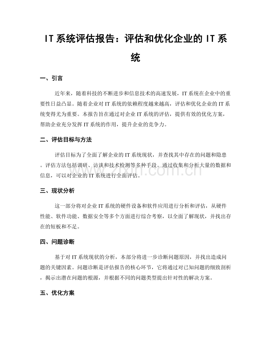 IT系统评估报告：评估和优化企业的IT系统.docx_第1页