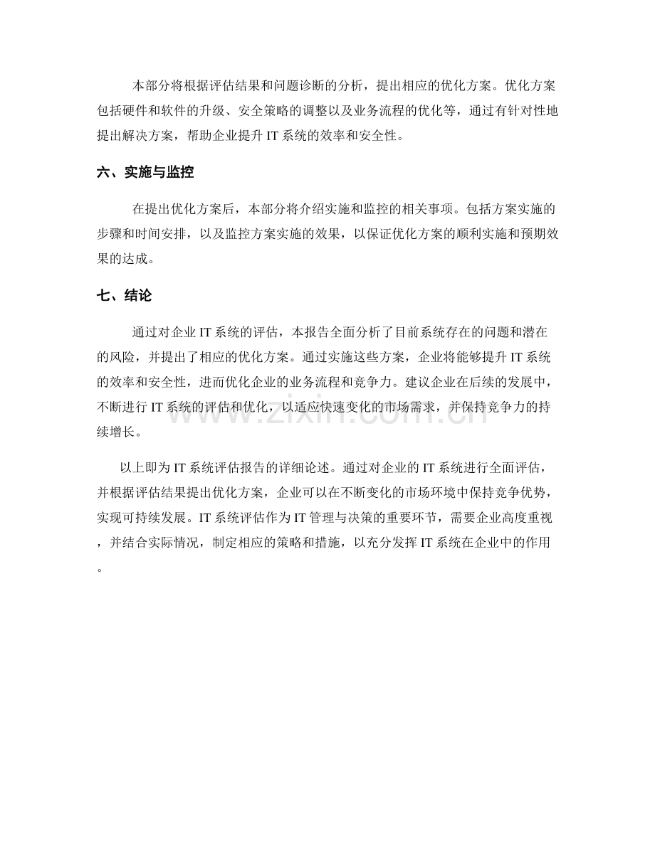 IT系统评估报告：评估和优化企业的IT系统.docx_第2页