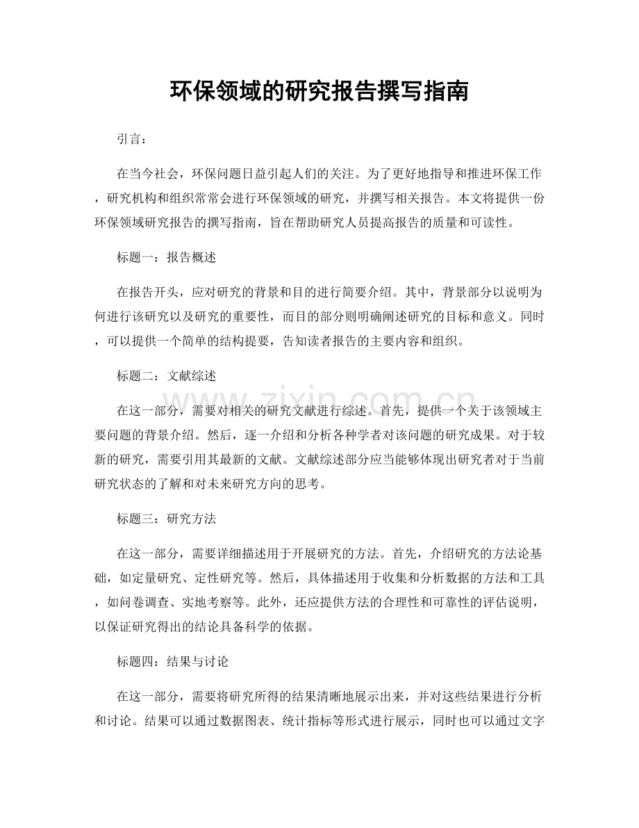 环保领域的研究报告撰写指南.docx_第1页