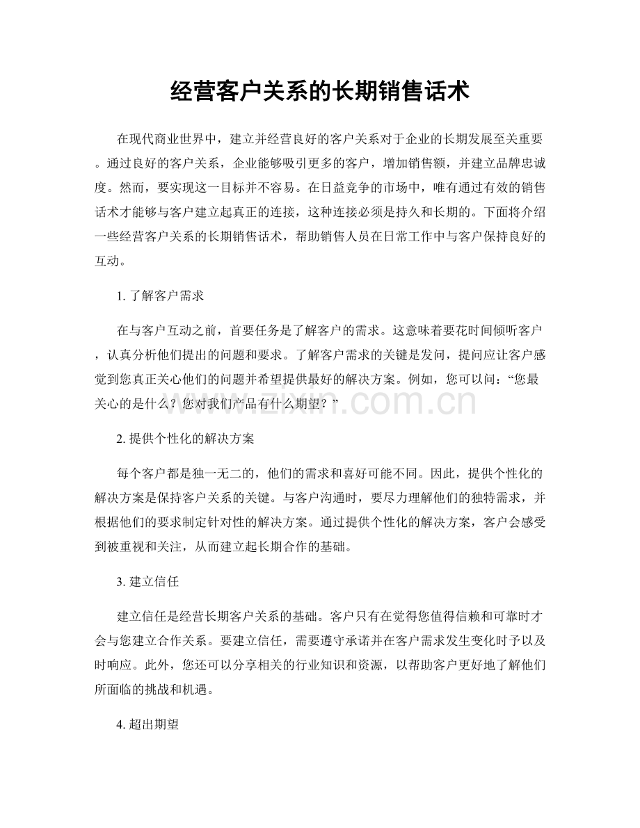 经营客户关系的长期销售话术.docx_第1页