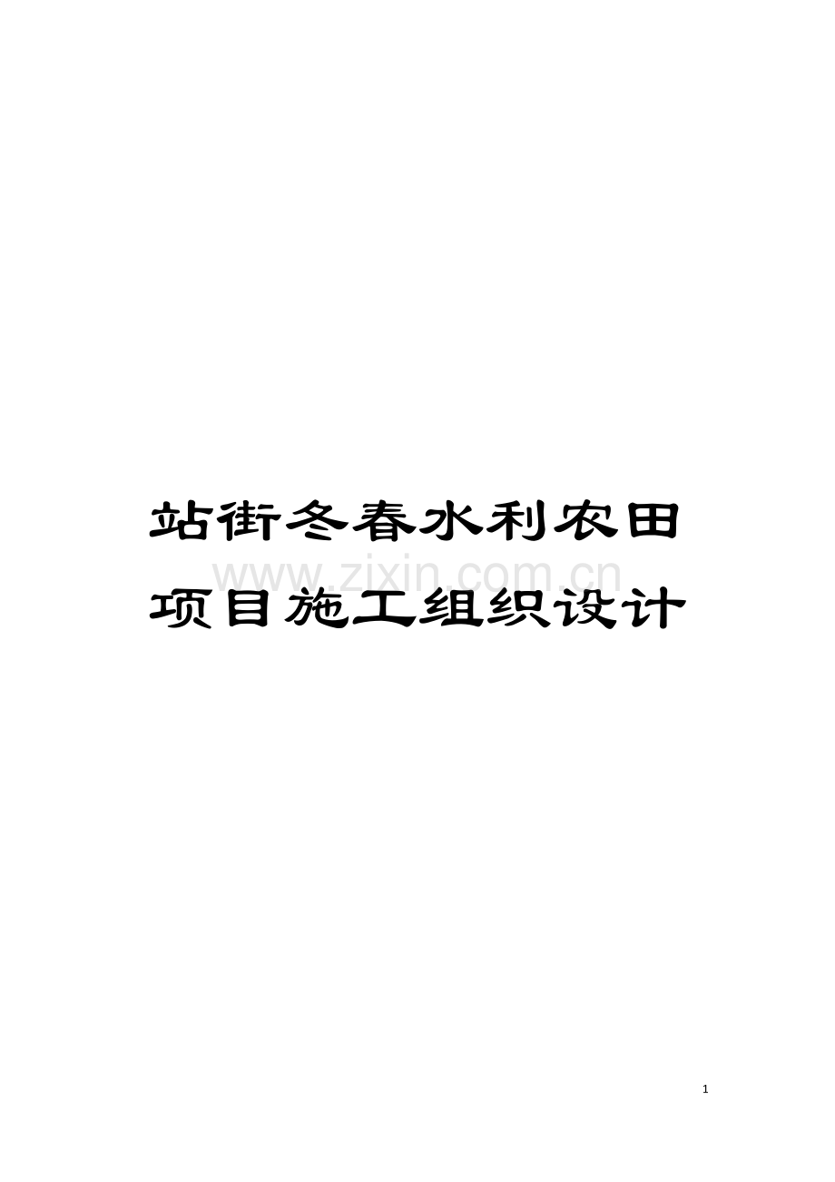 站街冬春水利农田项目施工组织设计模板.doc_第1页
