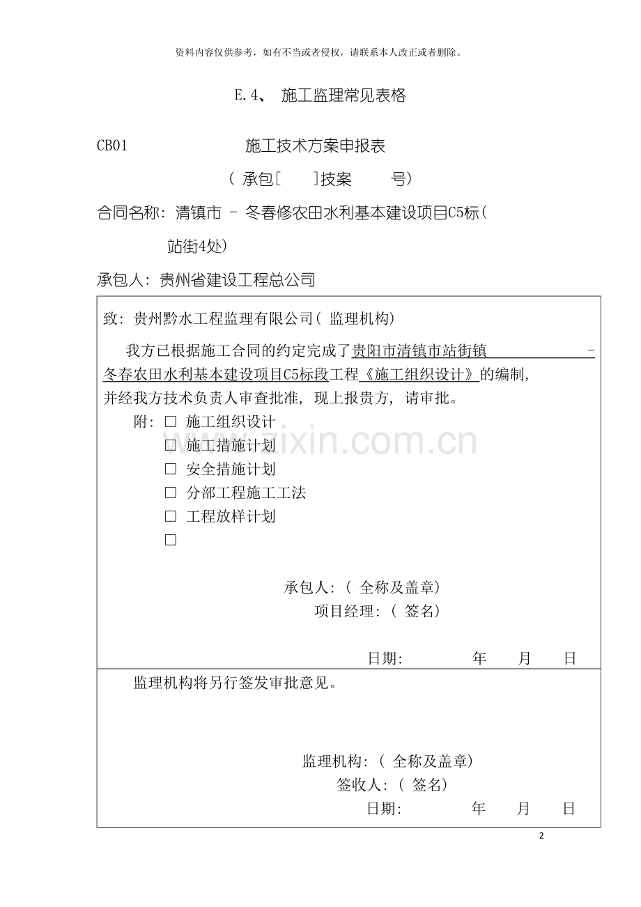 站街冬春水利农田项目施工组织设计模板.doc_第2页