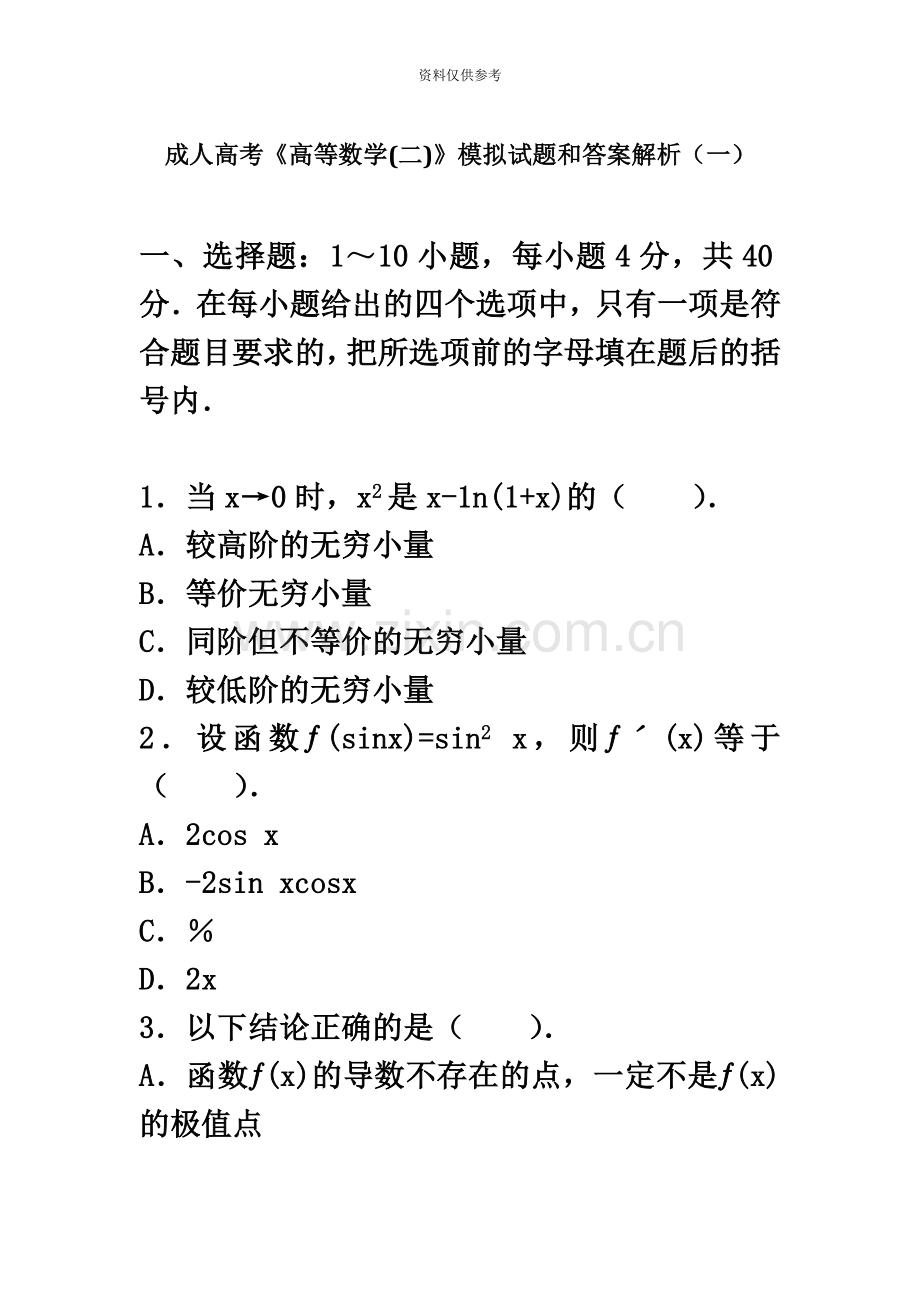 成人高考高等数学模拟试题和答案解析.doc_第2页