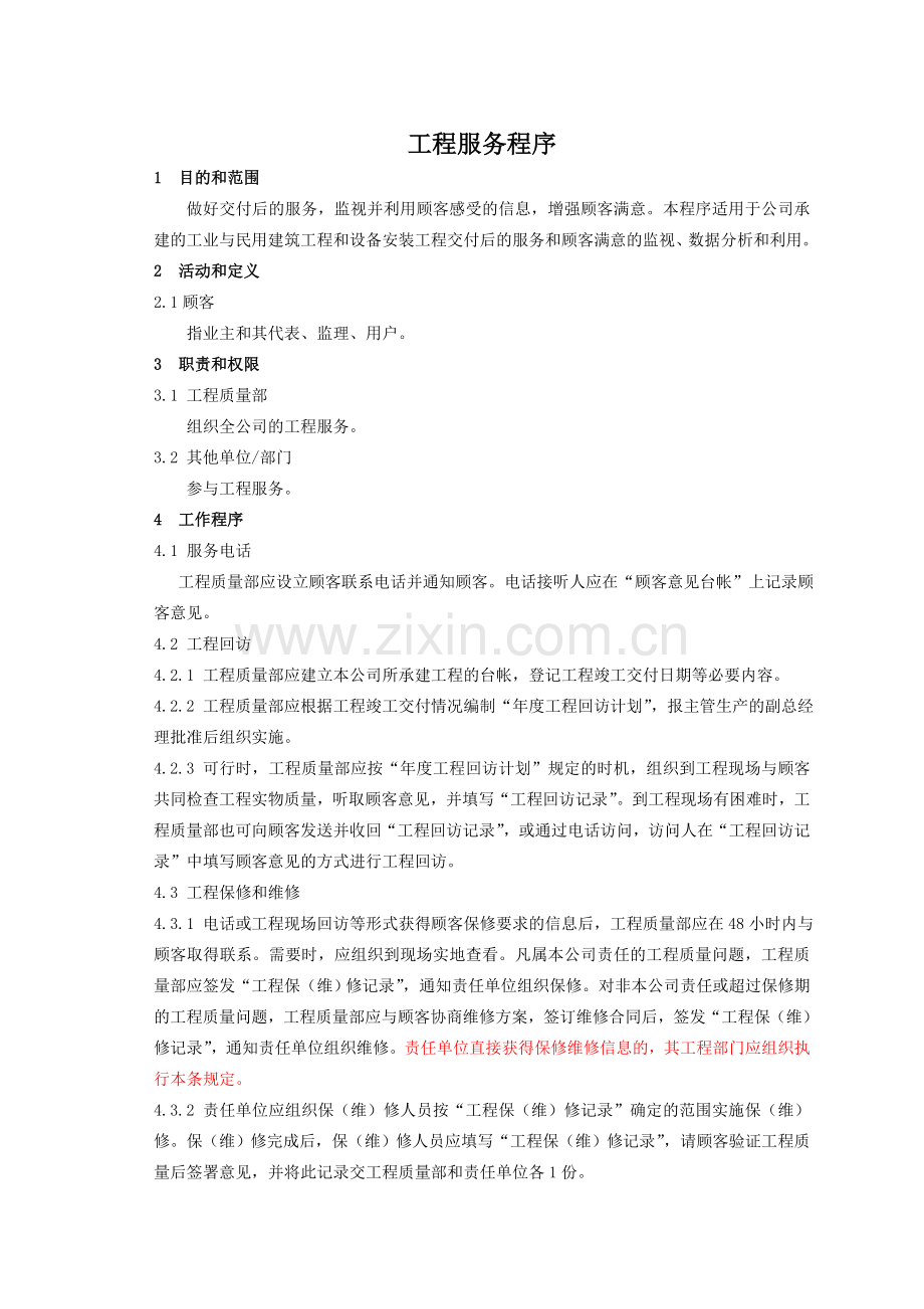 工程服务程序.docx_第1页