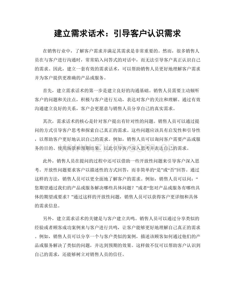 建立需求话术：引导客户认识需求.docx_第1页