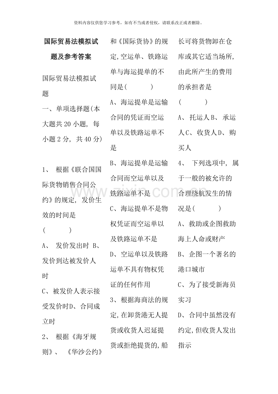 国际贸易法模拟试题及参考答案新版.doc_第1页