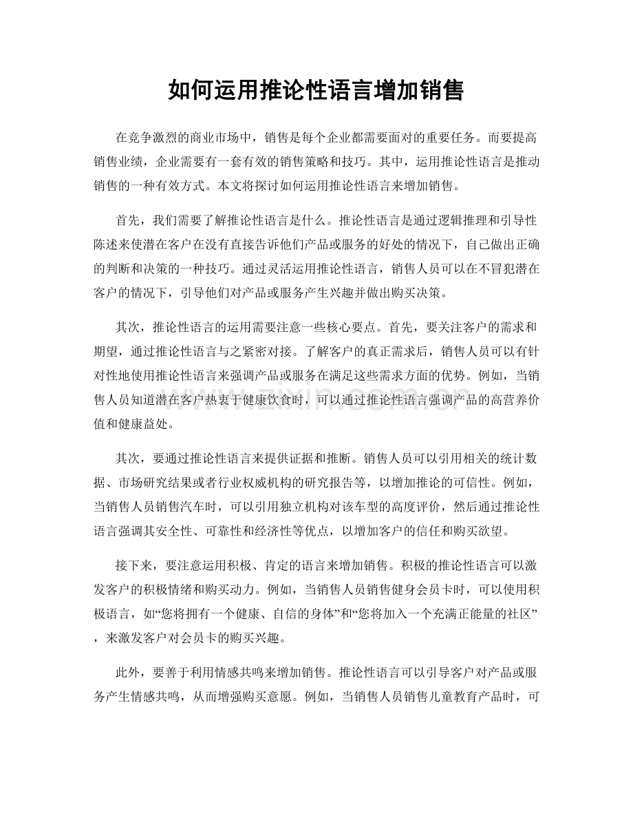 如何运用推论性语言增加销售.docx_第1页