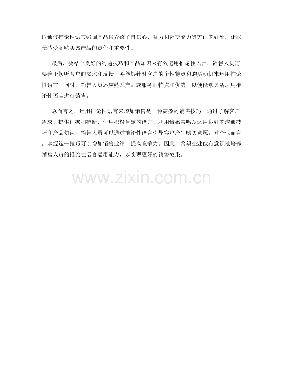 如何运用推论性语言增加销售.docx_第2页