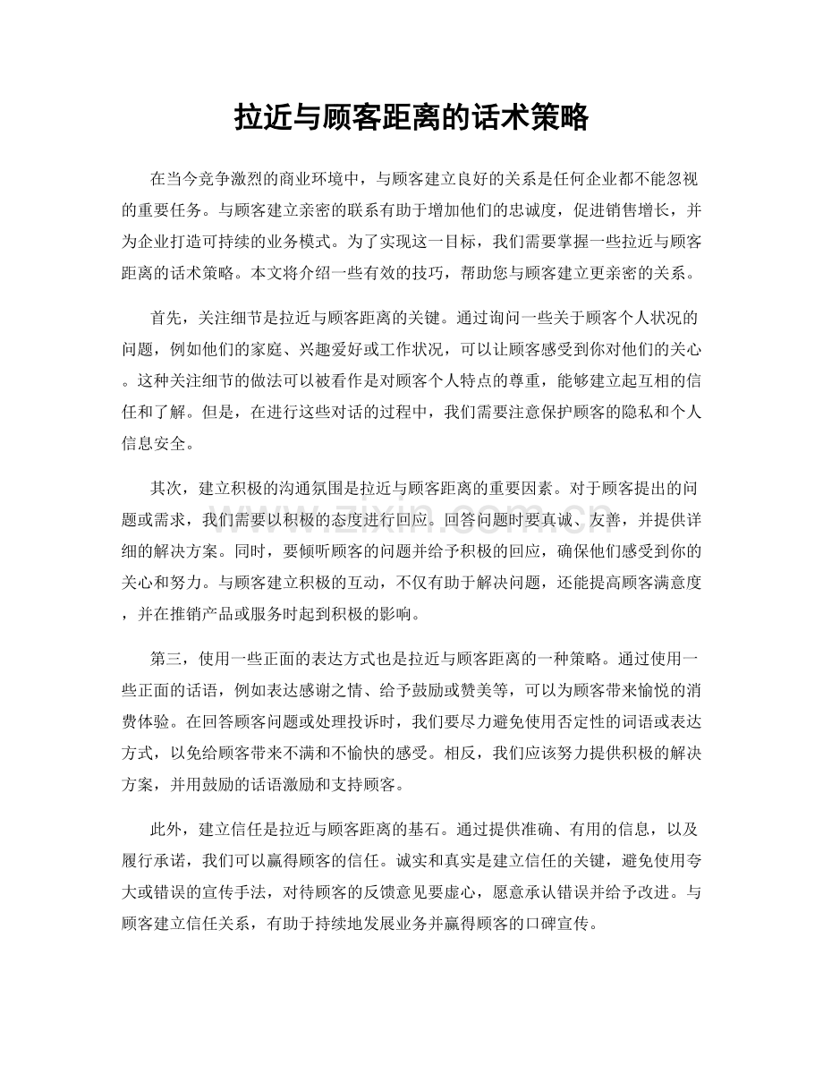 拉近与顾客距离的话术策略.docx_第1页