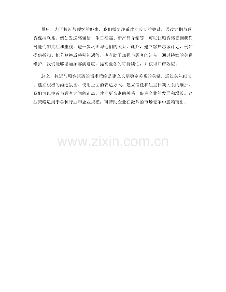 拉近与顾客距离的话术策略.docx_第2页