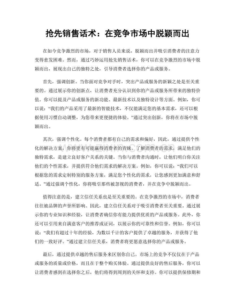 抢先销售话术：在竞争市场中脱颖而出.docx_第1页