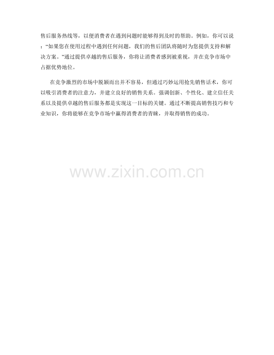 抢先销售话术：在竞争市场中脱颖而出.docx_第2页