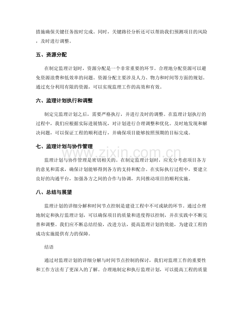 监理计划的详细分解与时间节点控制.docx_第2页