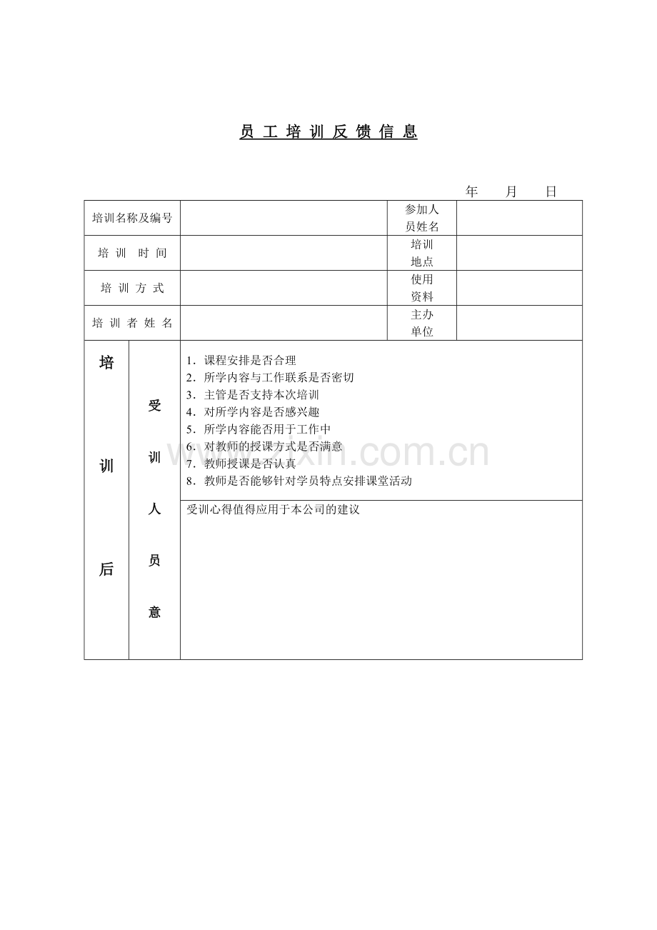 公司员工管理表格-员工培训反馈信息.doc_第1页