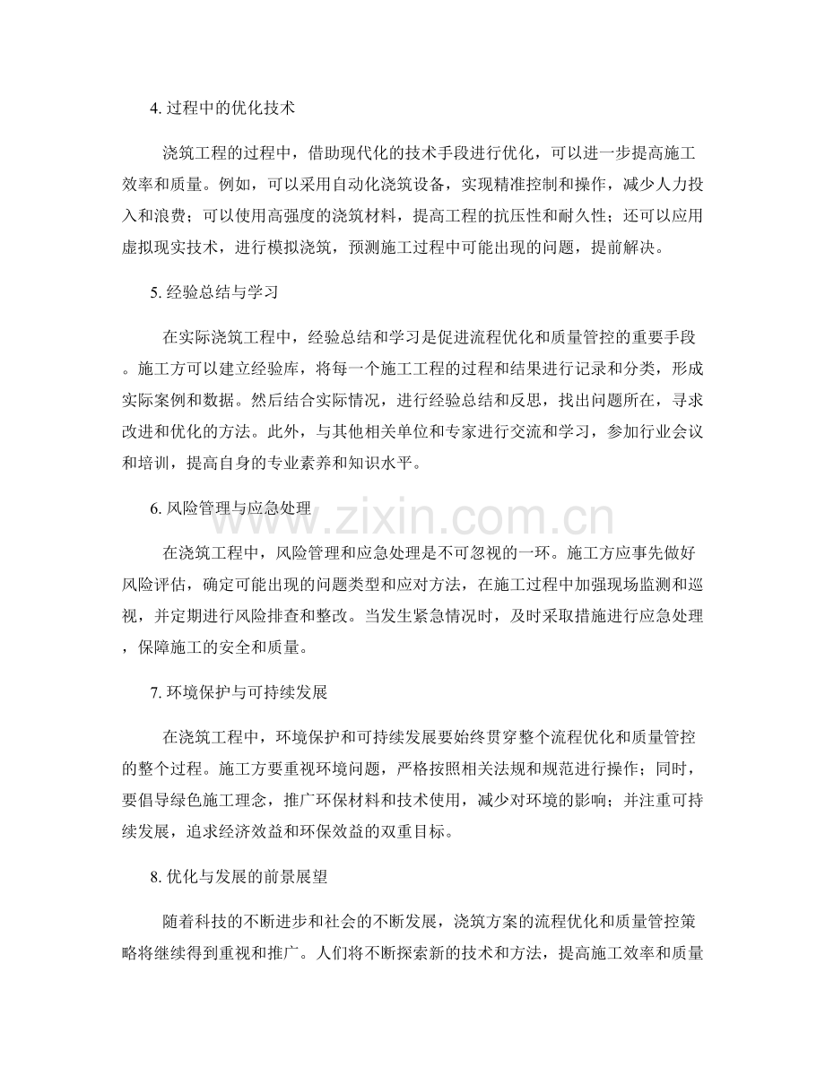 浇筑方案的流程优化与质量管控策略.docx_第2页