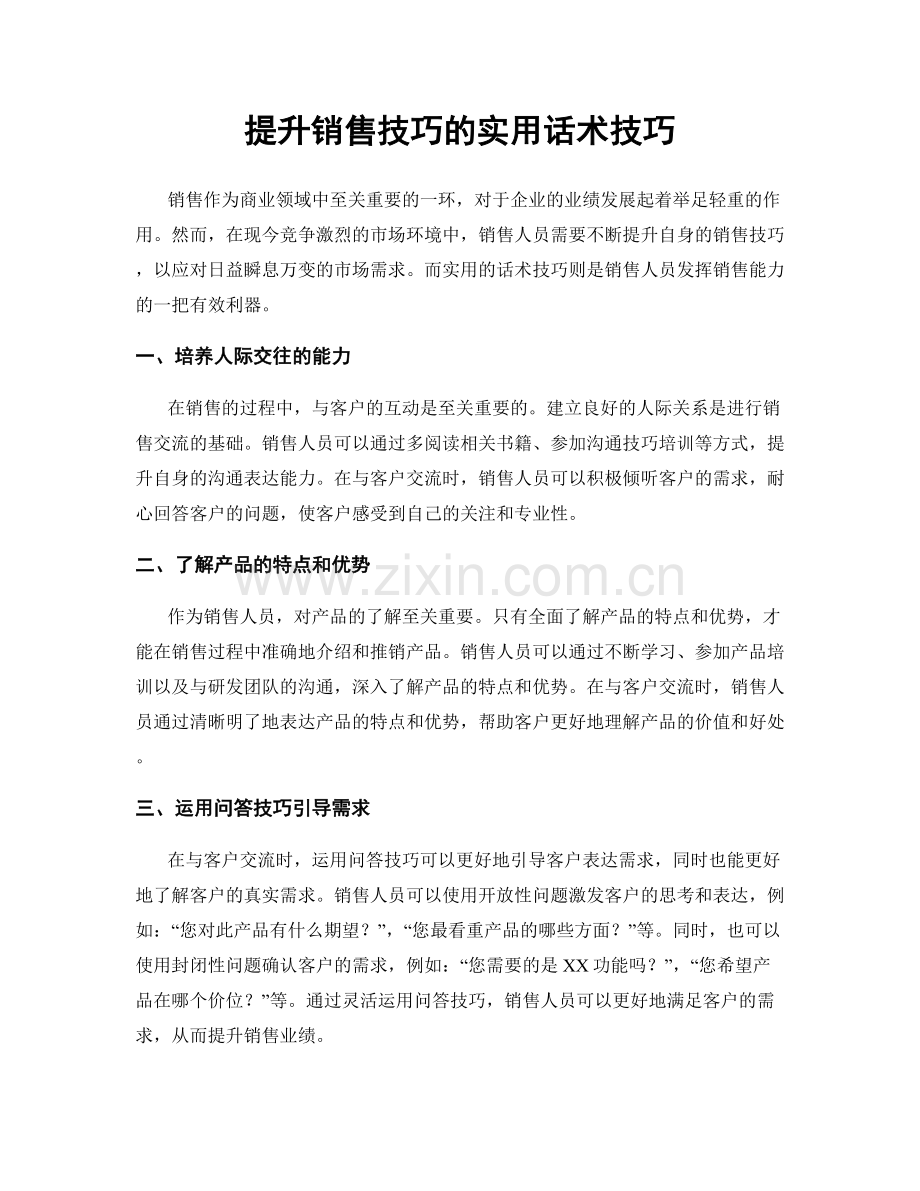 提升销售技巧的实用话术技巧.docx_第1页