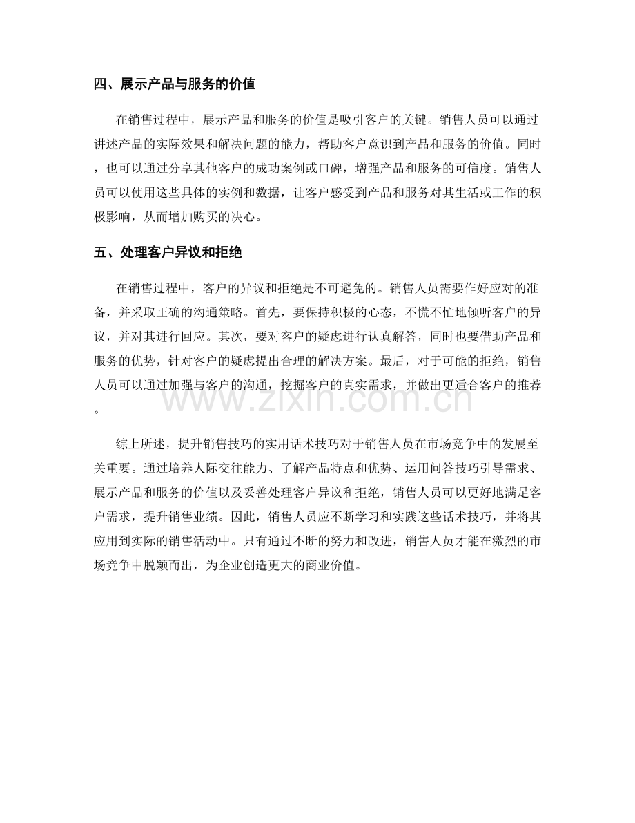 提升销售技巧的实用话术技巧.docx_第2页