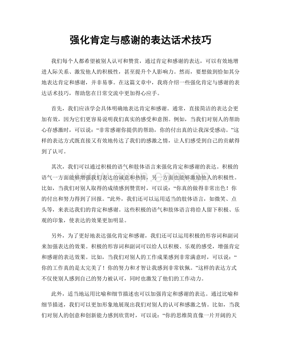 强化肯定与感谢的表达话术技巧.docx_第1页