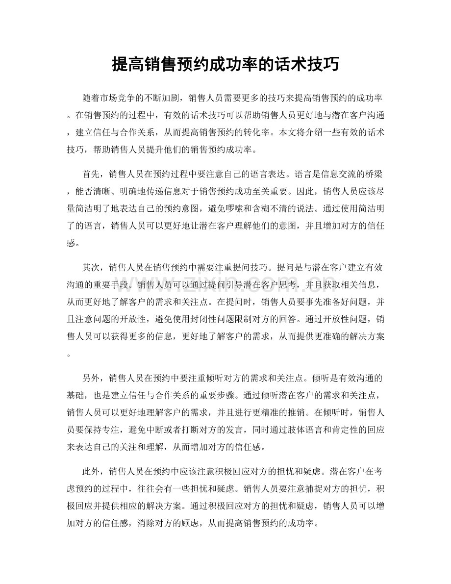 提高销售预约成功率的话术技巧.docx_第1页