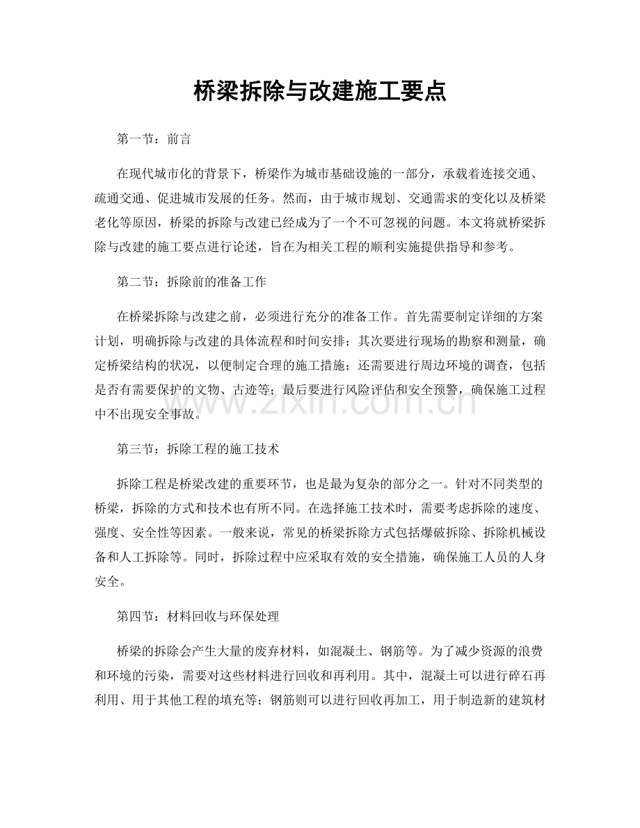 桥梁拆除与改建施工要点.docx_第1页