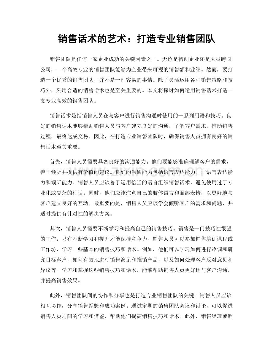 销售话术的艺术：打造专业销售团队.docx_第1页