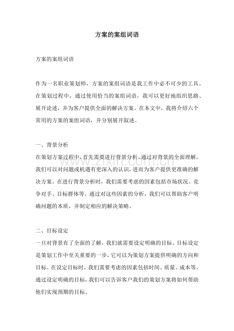 方案的案组词语.docx_第1页