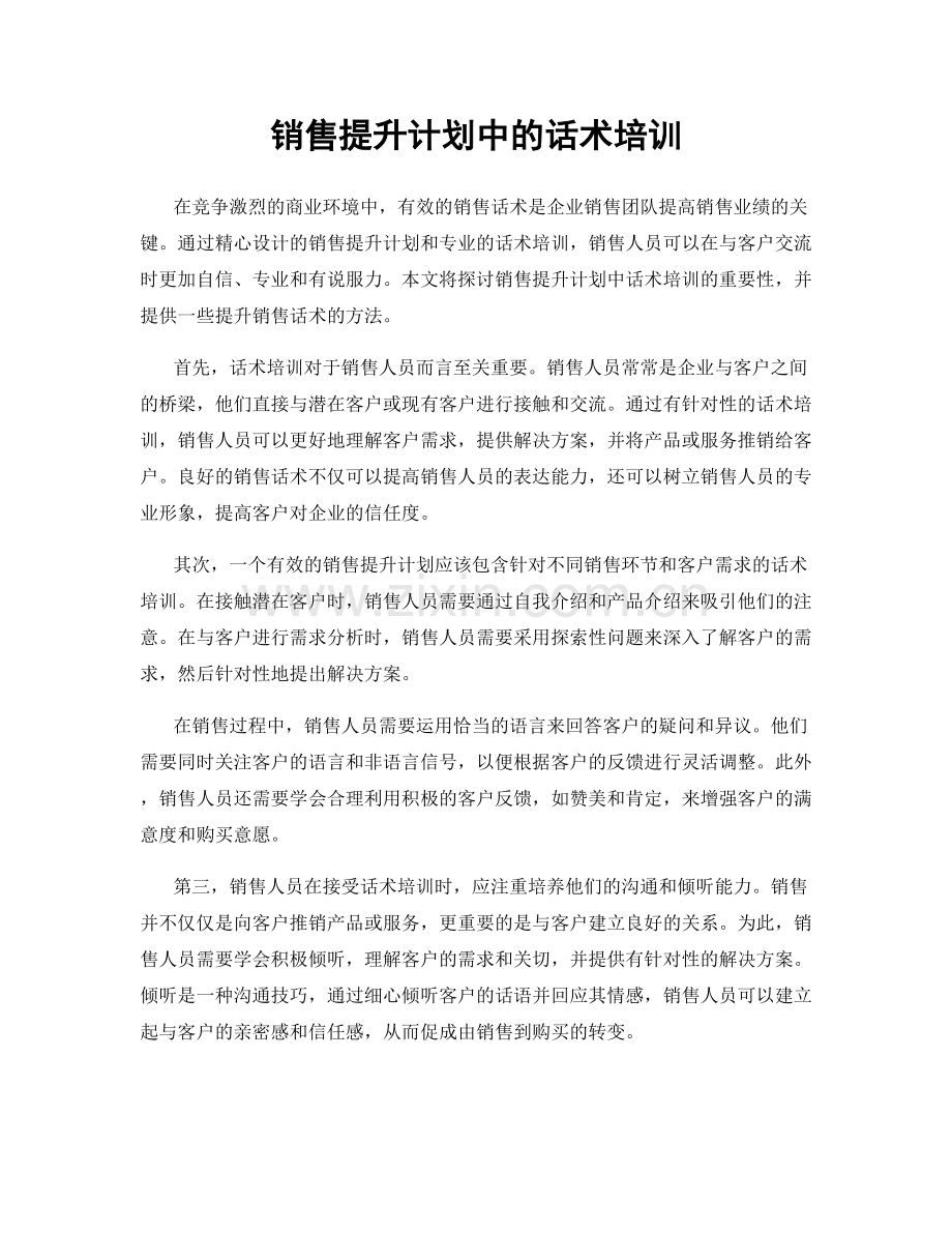 销售提升计划中的话术培训.docx_第1页