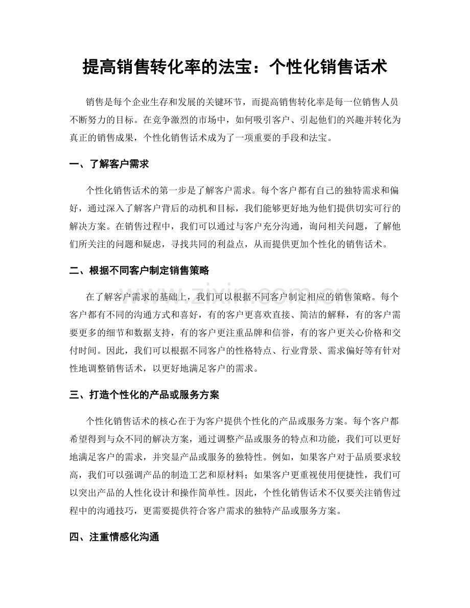 提高销售转化率的法宝：个性化销售话术.docx_第1页