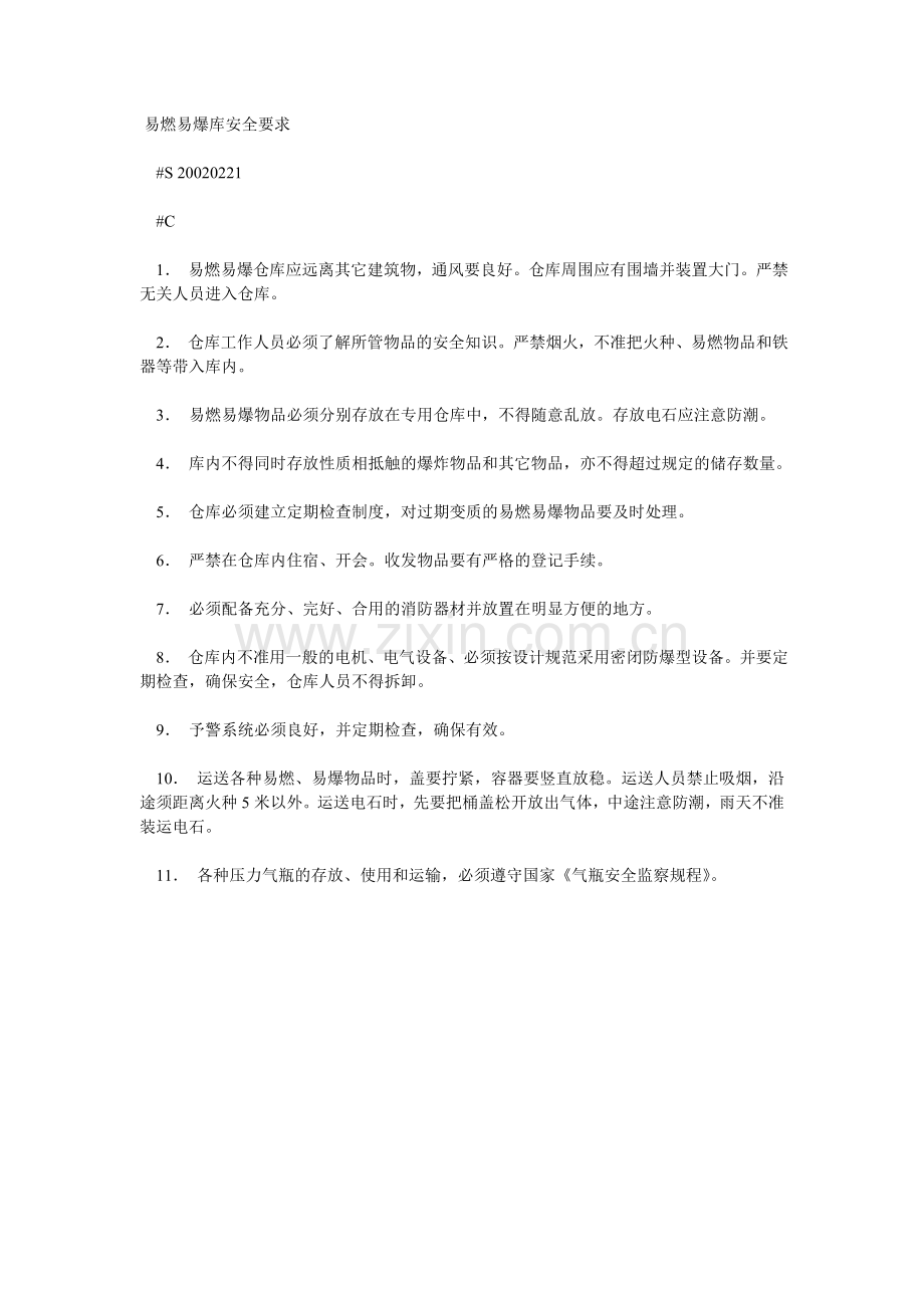 易燃易爆库安全要求.doc_第1页
