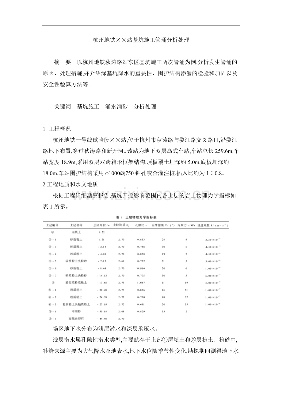 杭州地铁某站基坑施工管涌分析处理方案.doc_第1页