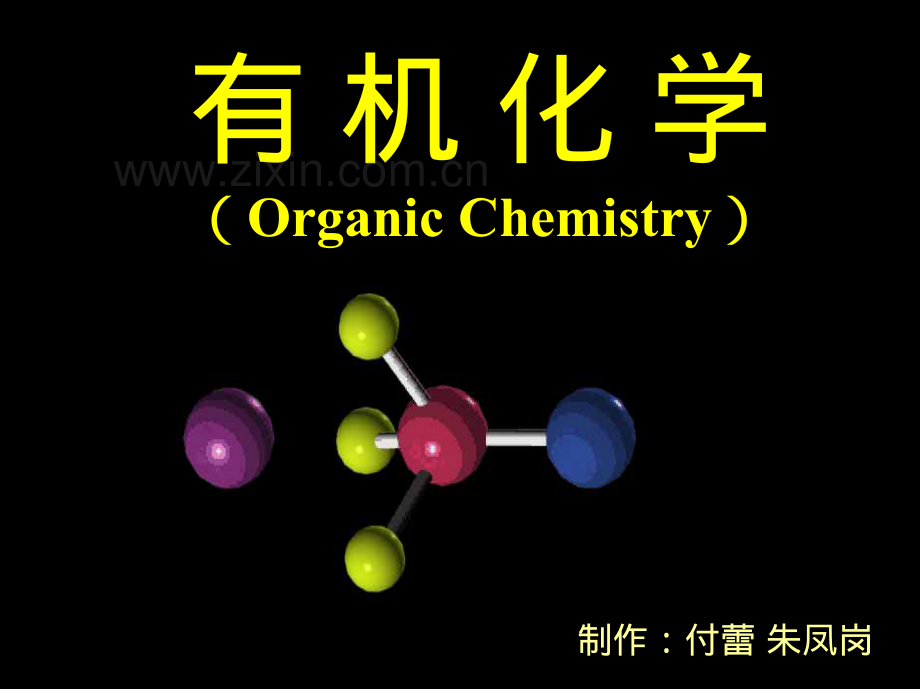 有机化学精彩讲座3.pdf_第1页