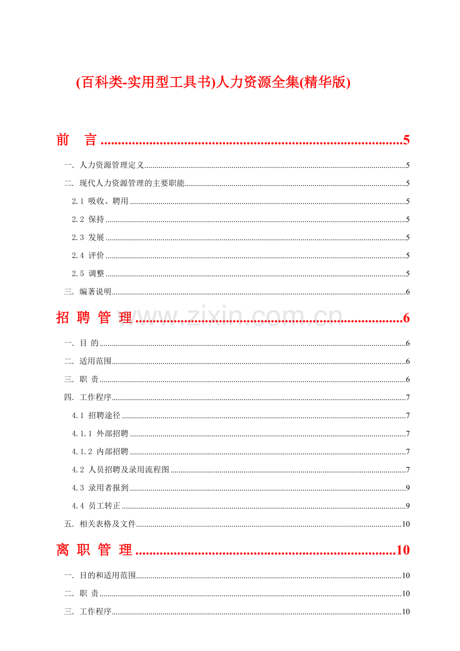 人力资源全集--实用型工具书).doc_第1页