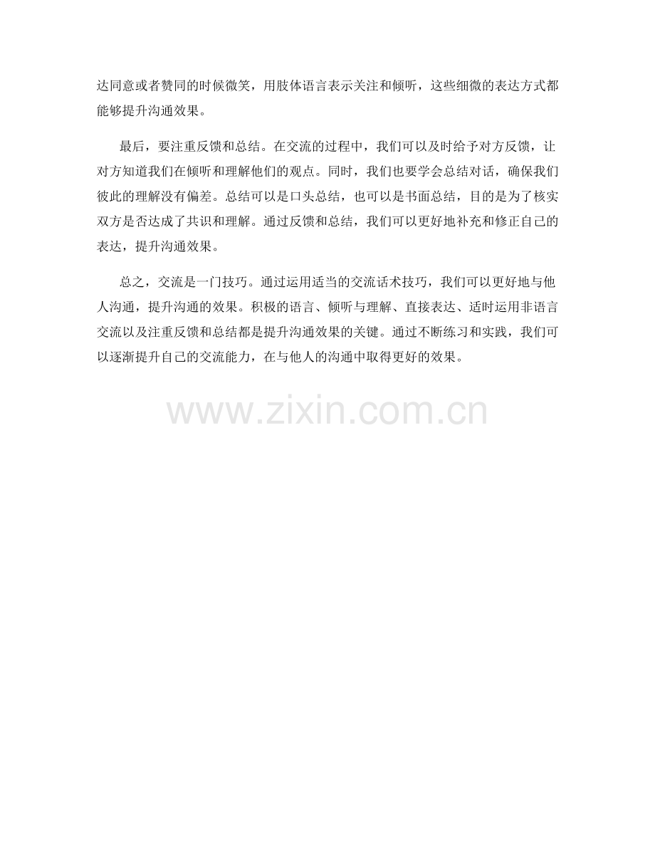 交流话术技巧提升沟通效果.docx_第2页