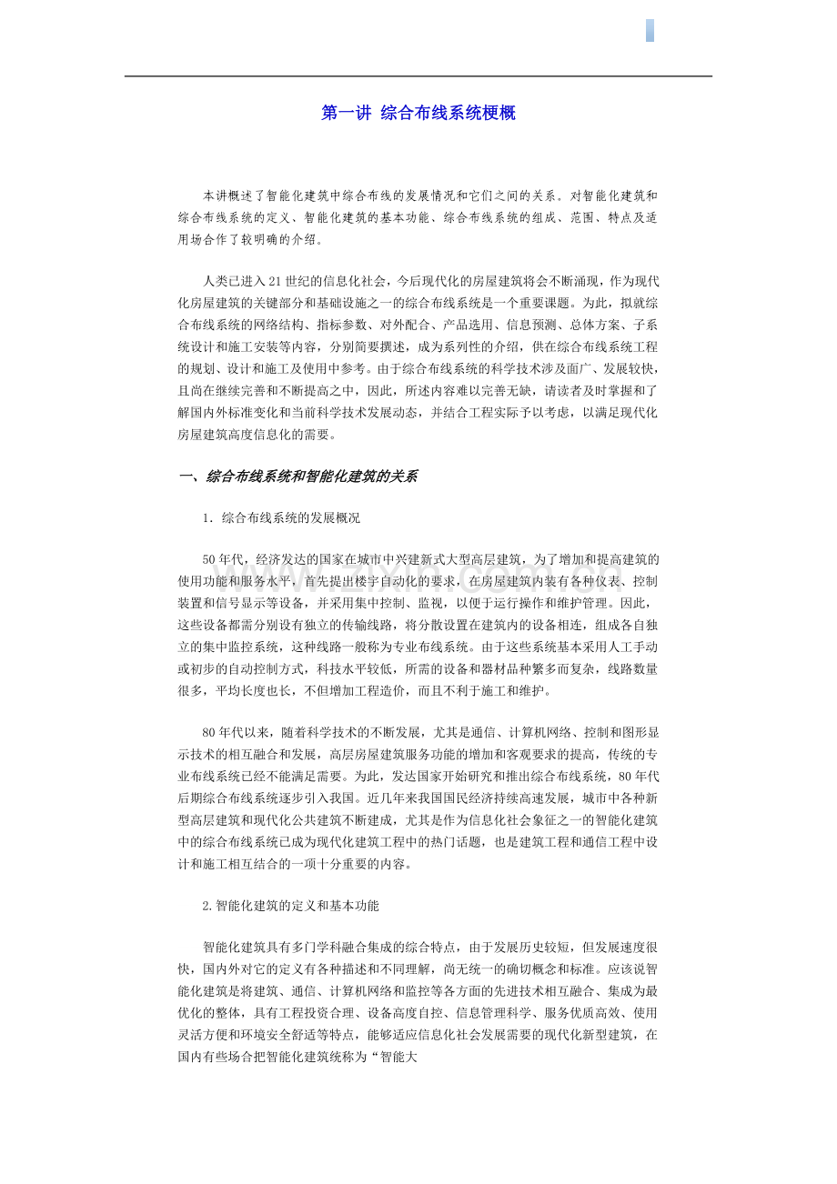 知名专家综合布线系统完整讲义word版本82页.doc_第1页