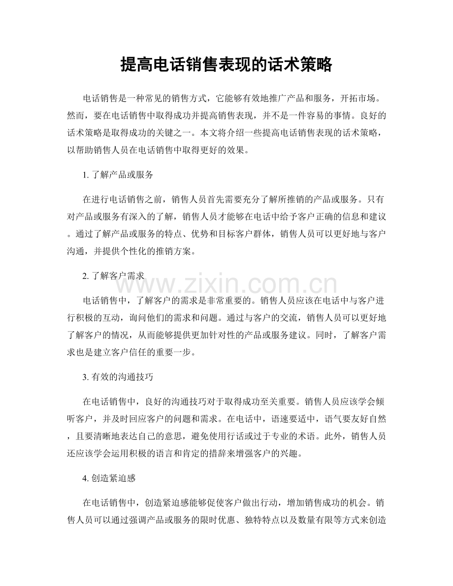 提高电话销售表现的话术策略.docx_第1页