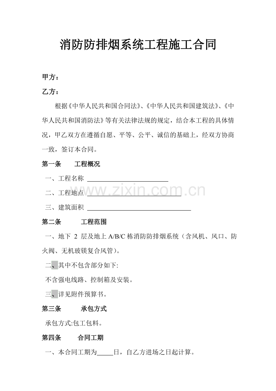 消防防排烟系统工程施工合同.doc_第1页