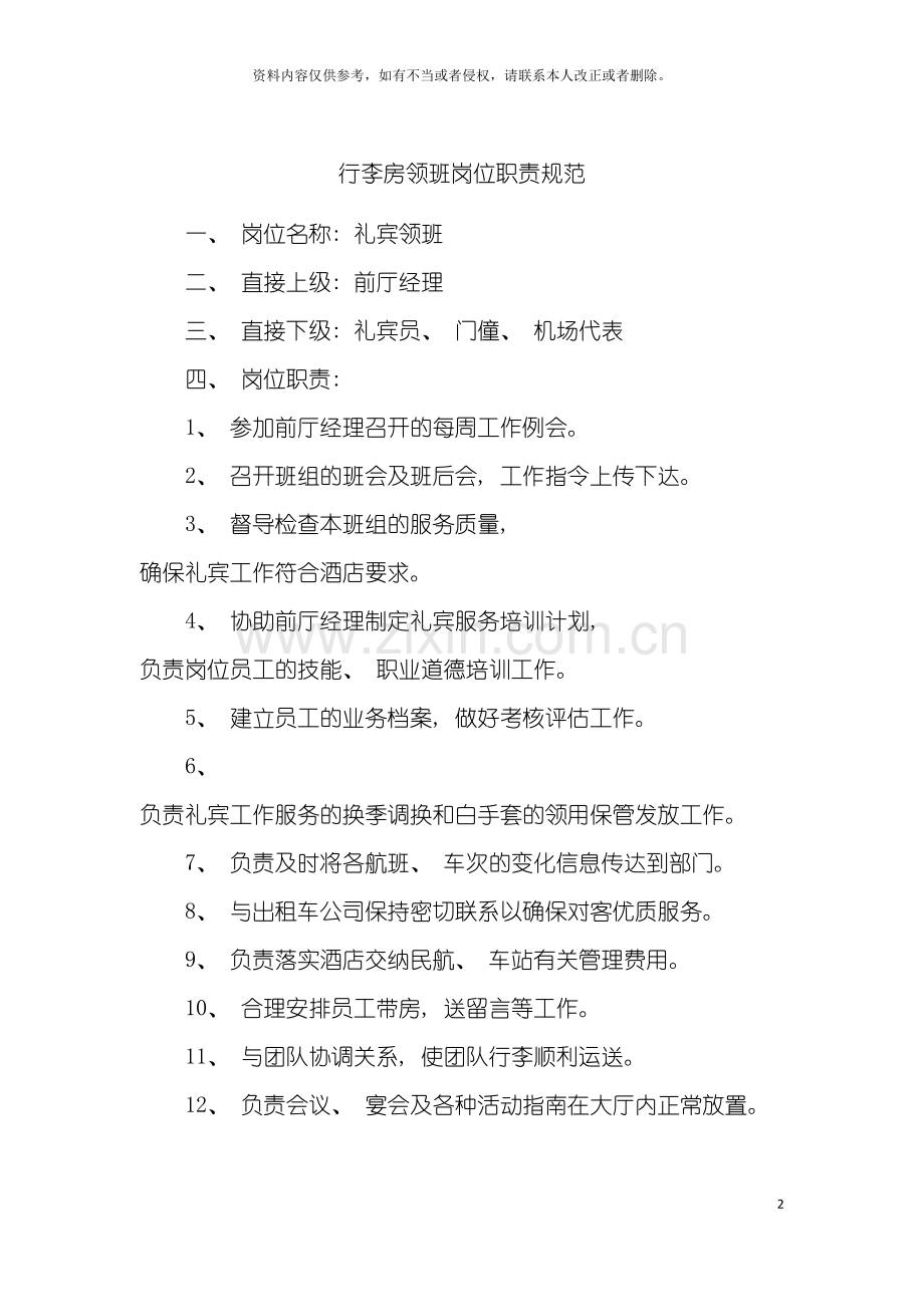 行李房领班岗位职责规范模板.doc_第2页