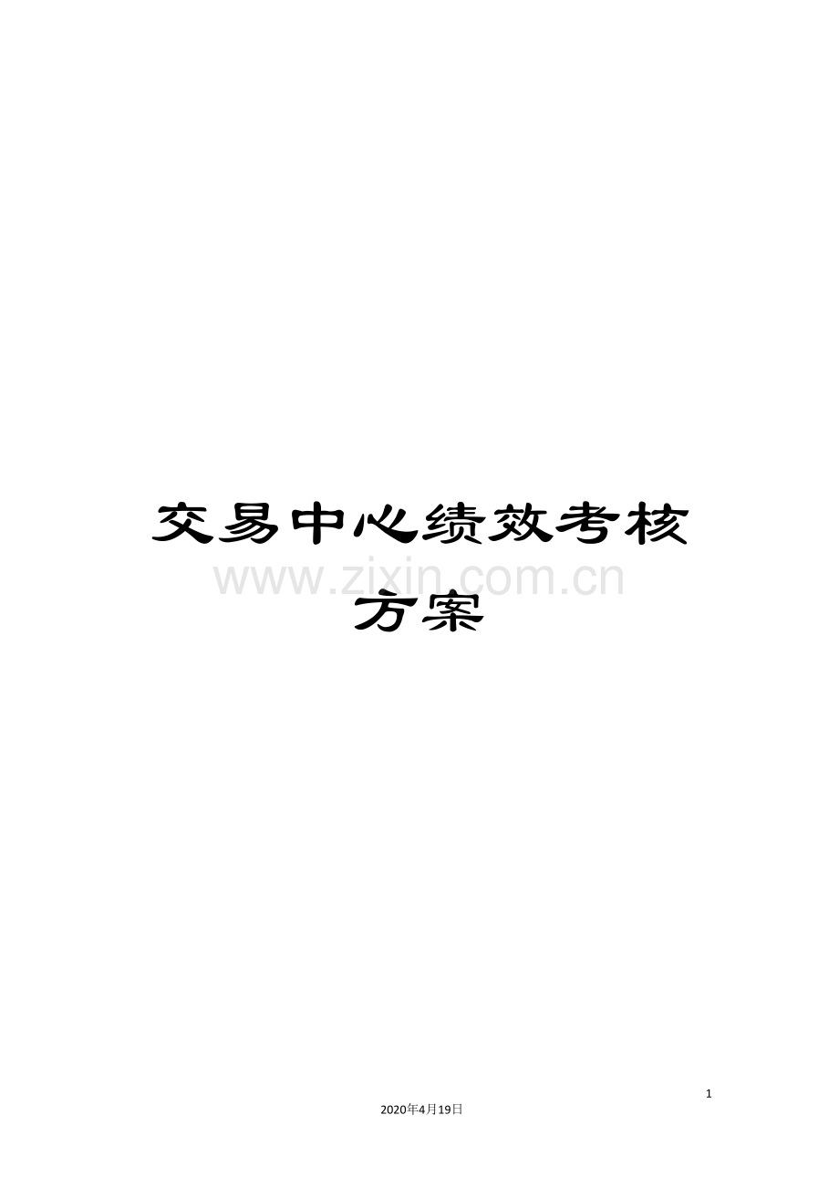 交易中心绩效考核方案.doc_第1页
