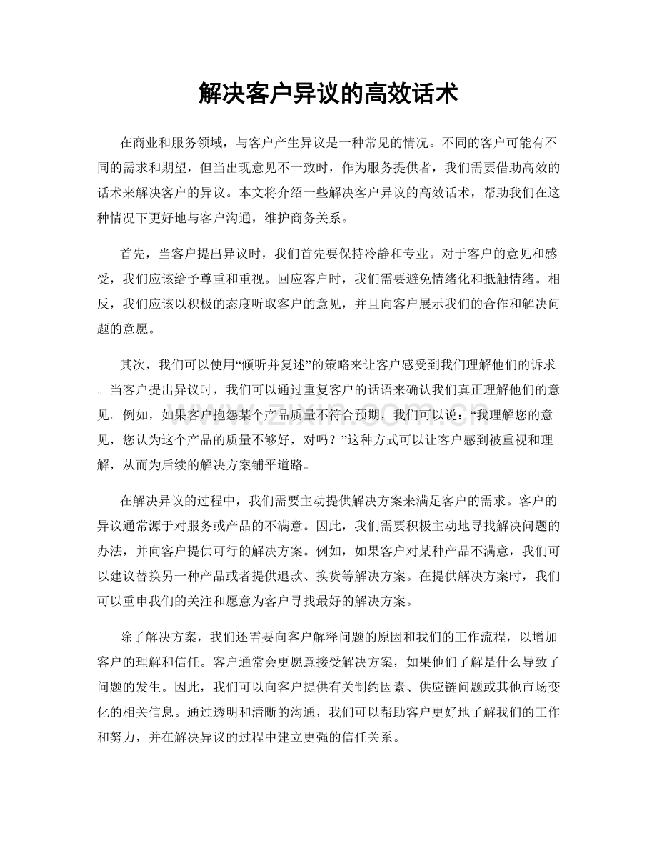 解决客户异议的高效话术.docx_第1页