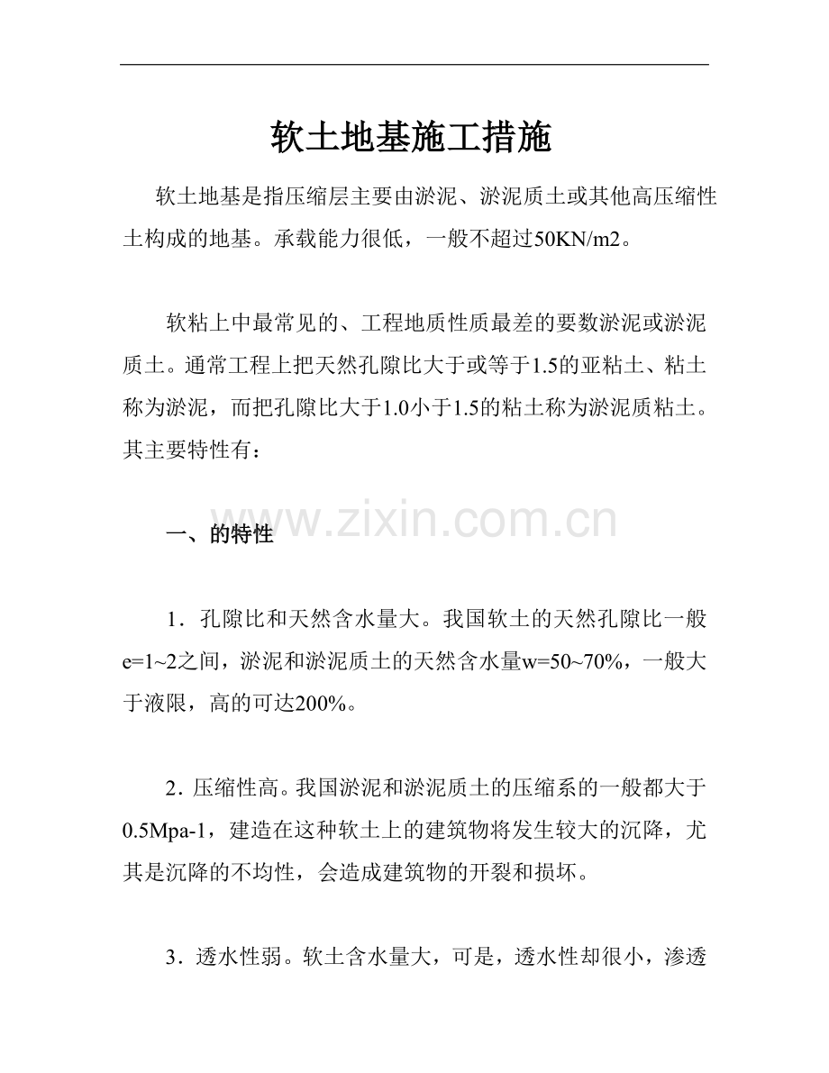软土地基施工措施.doc_第1页