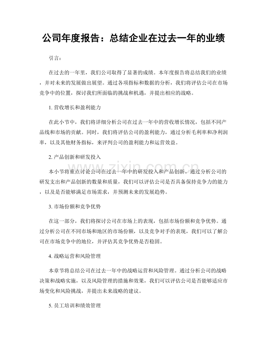 公司年度报告：总结企业在过去一年的业绩.docx_第1页
