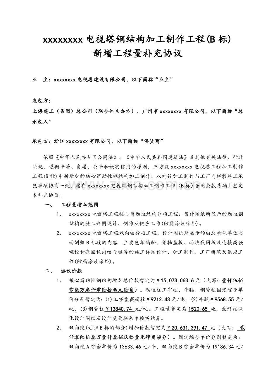 广州新电视塔钢结构加工制作工程(b标)新增工程补协(03.28修改).doc_第1页